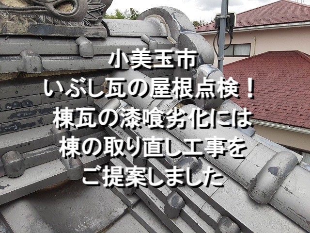 小美玉市　いぶし瓦の屋根点検！棟瓦の漆喰劣化には棟の取り直し工事をご提案！